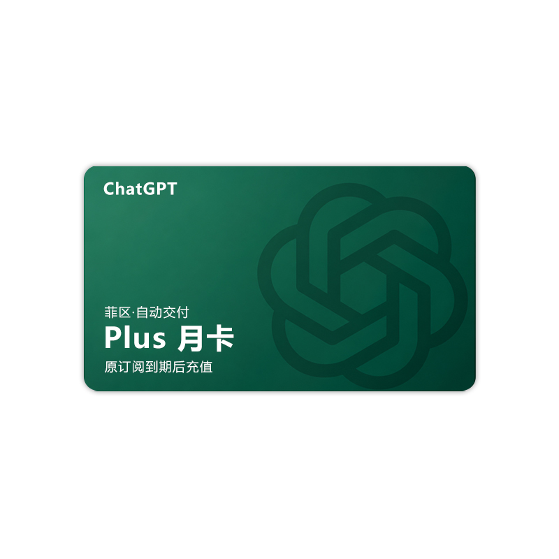 官方充值/正价代充  Plus CDK 菲区 24小时自动充值 质保订阅